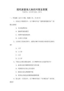 現代家庭育兒知識問答及答案