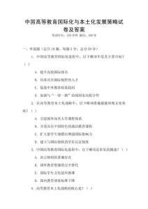 中國高等教育國際化與本土化發(fā)展策略試卷及答案