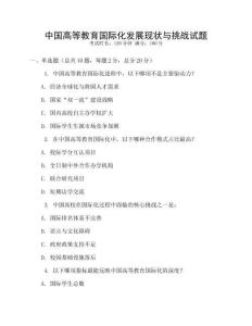 中國高等教育國際化發(fā)展現(xiàn)狀與挑戰(zhàn)試題