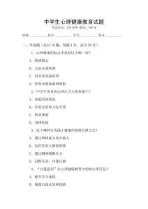 中學生心理健康教育試題
