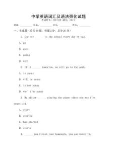 中學(xué)英語詞匯及語法強化試題