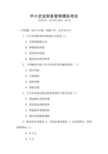 中小企業財務管理模擬考試