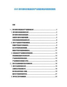 2025茶葉原料價格波動對產(chǎn)業(yè)鏈影響及風(fēng)險防控報告