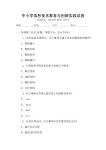 中小學信息技術教育與創新實踐試卷
