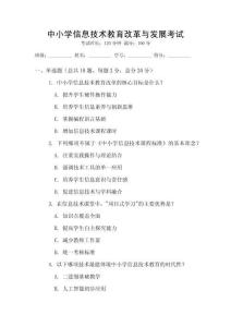 中小學信息技術教育改革與發展考試