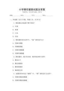 小学踢花毽面试题及答案