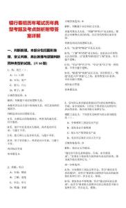 銀行春招歷年筆試歷年典型考題及考點(diǎn)剖析附帶答案詳解