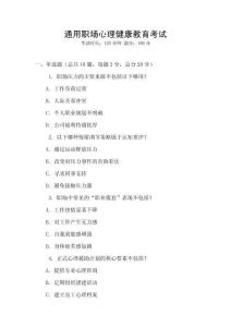 通用职场心理健康教育考试