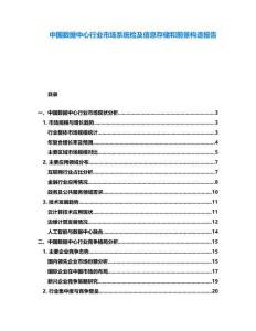 中國數(shù)據中心行業(yè)市場系統(tǒng)檢及信息存儲和前景構造報告