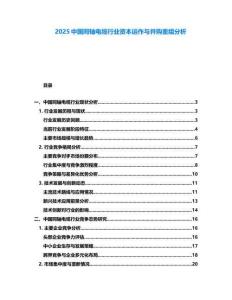 2025中國同軸電纜行業(yè)資本運(yùn)作與并購重組分析