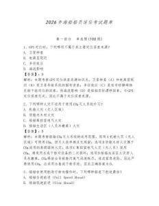 2026年海船船員適任考試題庫及答案（典優）