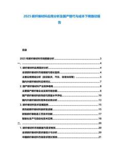 2025碳纖維材料應用分析及國產(chǎn)替代與成本下降路徑報告
