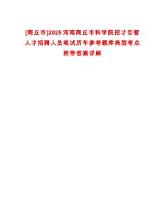 [商丘市]2025河南商丘市科学院招才引智人才招聘人员笔试历年参考题库典型考点附带答案详解