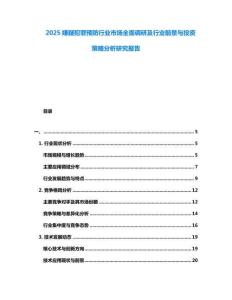 2025嫌疑犯罪預(yù)防行業(yè)市場全面調(diào)研及行業(yè)前景與投資策略分析研究報告