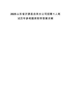 2025山東省沂源縣自來水公司招聘1人筆試歷年參考題庫附帶答案詳解
