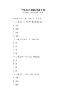 小鬼方言測試題及答案