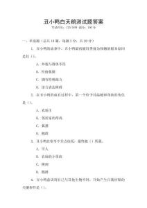 丑小鴨白天鵝測(cè)試題答案