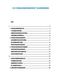 2025護(hù)膚品功效宣稱合規(guī)審查與廣告法風(fēng)險(xiǎn)防范報(bào)告