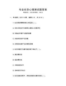 專業社恐心理測試題答案