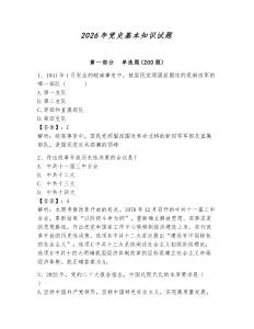 2026年党史基本知识试题带答案（轻巧夺冠）