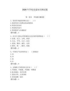 2026年學(xué)校黨建知識測試題含答案【奪分金卷】