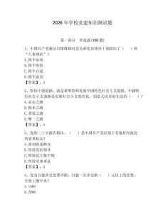 2026年學(xué)校黨建知識測試題含答案（奪分金卷）
