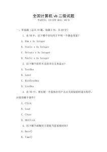 全国计算机vb二级试题