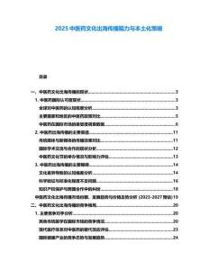 2025中醫藥文化出海傳播阻力與本土化策略