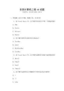全國(guó)計(jì)算機(jī)二級(jí)vb試題