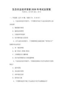 生態農業技術革新2026年考試及答案