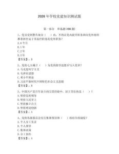 2026年學(xué)校黨建知識測試題附參考答案【奪分金卷】