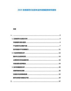 2025生物醫(yī)藥行業(yè)資本運(yùn)作發(fā)展趨勢(shì)研究報(bào)告