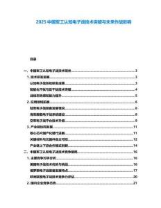 2025中国军工认知电子战技术突破与未来作战影响