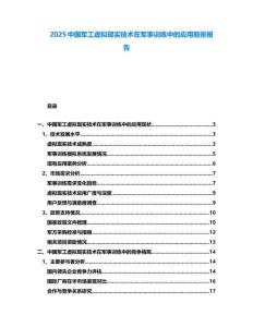 2025中國軍工虛擬現(xiàn)實技術(shù)在軍事訓(xùn)練中的應(yīng)用前景報告