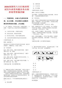 2026屆國有六大行秋招筆試歷年典型考題及考點剖析附帶答案詳解