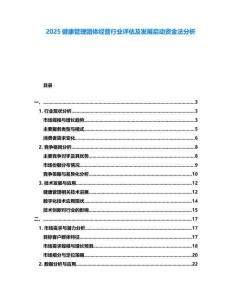 2025健康管理团体经营行业评估及发展启动资金法分析