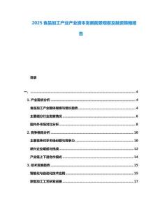 2025食品加工產(chǎn)業(yè)產(chǎn)業(yè)資本發(fā)展前景觀察及融資策略報(bào)告
