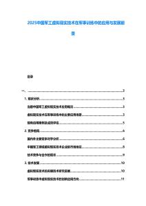 2025中国军工虚拟现实技术在军事训练中的应用与发展前景
