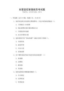 東營(yíng)監(jiān)控室值班員考試題