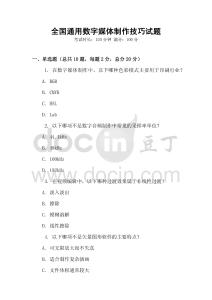 全國通用數字媒體制作技巧試題