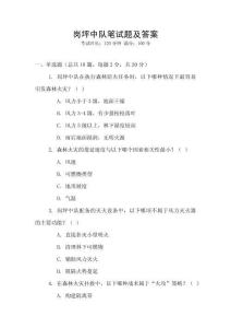 崗坪中隊筆試題及答案