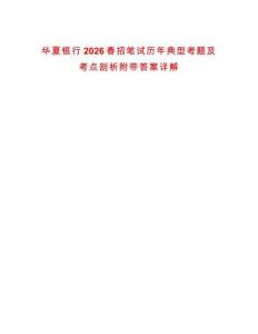 華夏銀行2026春招筆試歷年典型考題及考點剖析附帶答案詳解