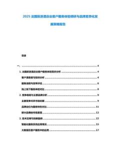2025法國(guó)旅游酒店業(yè)客戶服務(wù)體驗(yàn)調(diào)研與品牌差異化發(fā)展策略報(bào)告