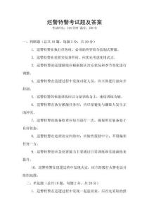 巡警特警考試題及答案
