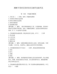 2026年保密員保密知識及操作技能考試及參考答案【奪分金卷】
