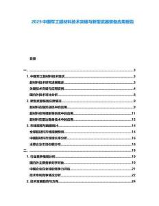 2025中国军工超材料技术突破与新型武器装备应用报告