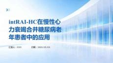 intRAI-HC在慢性心力衰竭合并糖尿病老年患者中的應(yīng)用