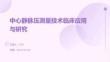 中心靜脈壓測量技術臨床應用與研究
