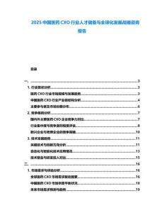 2025中國醫(yī)藥CXO行業(yè)人才儲備與全球化發(fā)展戰(zhàn)略咨詢報告