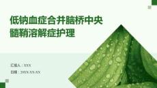 低钠血症合并脑桥中央髓鞘溶解症护理
